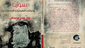 كتاب(سوريا_تحولات الهوية والانتماء) للكاتب والصحفي عماد مفرح مصطفى