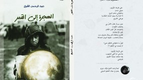 دار موزاييك تصدر المجموعة الشعرية بعنوان (الهجرة إلى القمر) للشاعر عبد الرحمن إبراهيم.