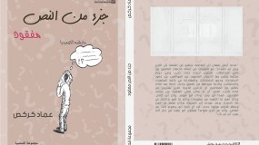 "جزء من النص مفقود " مجموعة قصصية للكاتب/عماد كركص