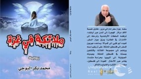 "ملائكة في غزة" عمل روائي جديد للدكتور محمد بكر البوجي