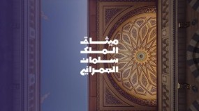 معرض"ميثاق الملك سلمان العمراني" في المدينة المنورة يركز على الأصالة والابتكار