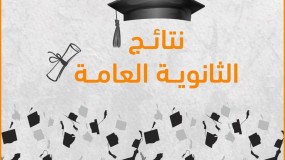 إعلان نتائج الثانوية العامة للطائفة السامرية في فلسطين