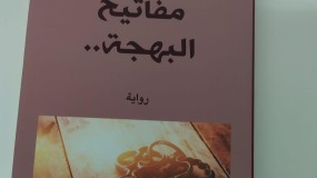 إصدار رواية مفاتيح البهجه للكاتب عمر حمش