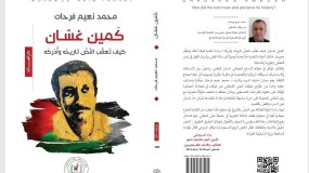 الاتحاد العام للكتّاب والأدباء يصدر (كمين غسان) للمفكر محمد نعيم فرحات عن تجربة الشهيد غسان كنفاني